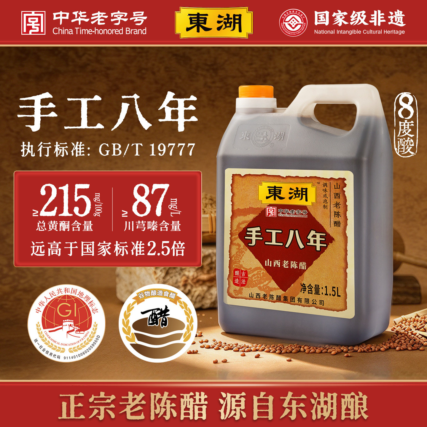 东湖8度酸八年山西老陈醋纯手工GB/T19777纯粮酿造泡黑豆家用食用