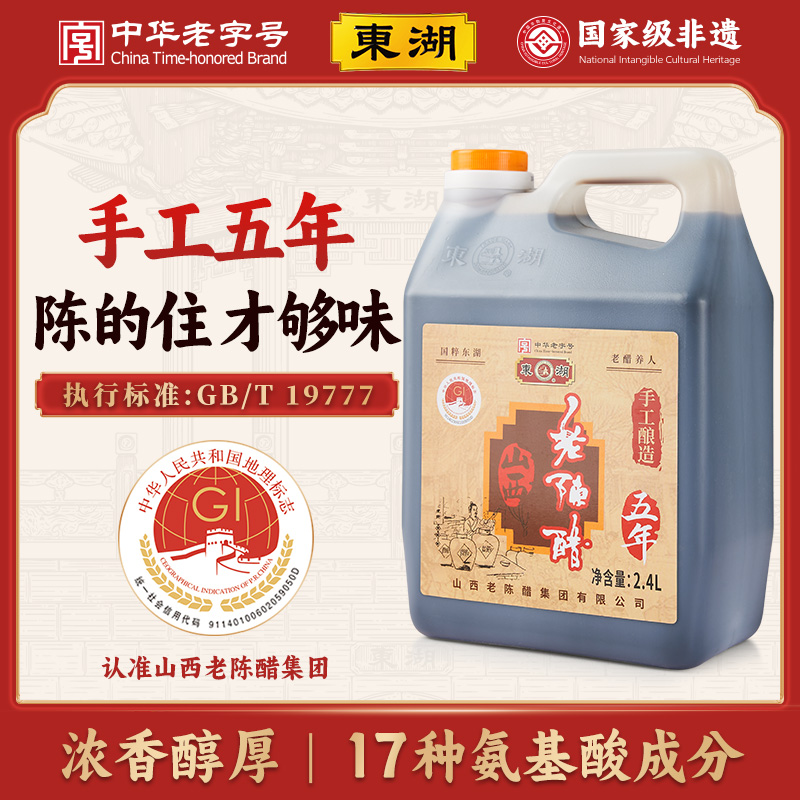 东湖山西老陈醋手工五年2.4L