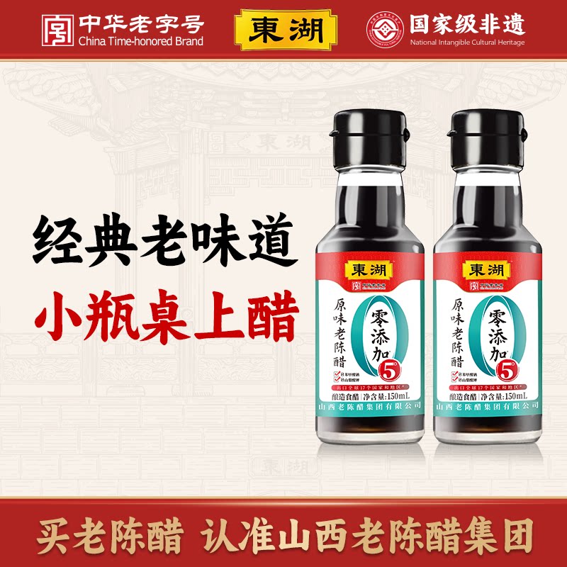 东湖老陈醋玻璃小瓶山西特产桌上瓶纯粮酿蘸饺子拌凉菜家用食用醋