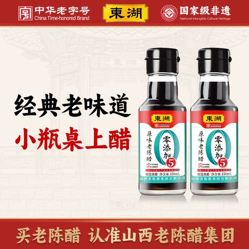 东湖老陈醋玻璃小瓶山西特产桌上瓶纯粮酿蘸饺子拌凉菜家用食用醋
