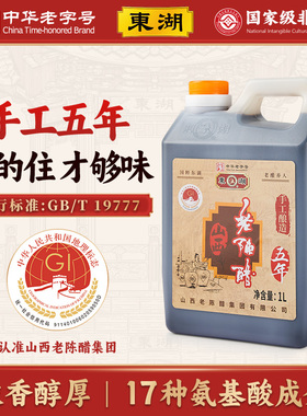 东湖正宗纯粮酿8度酸手工五年山西老陈醋正宗家用0添加gb/t19777