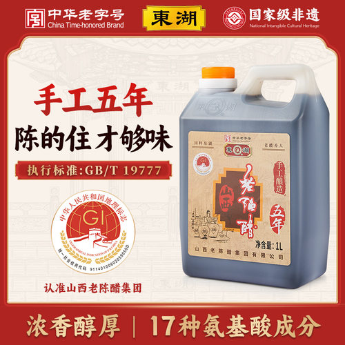 东湖山西老陈醋纯手工五年