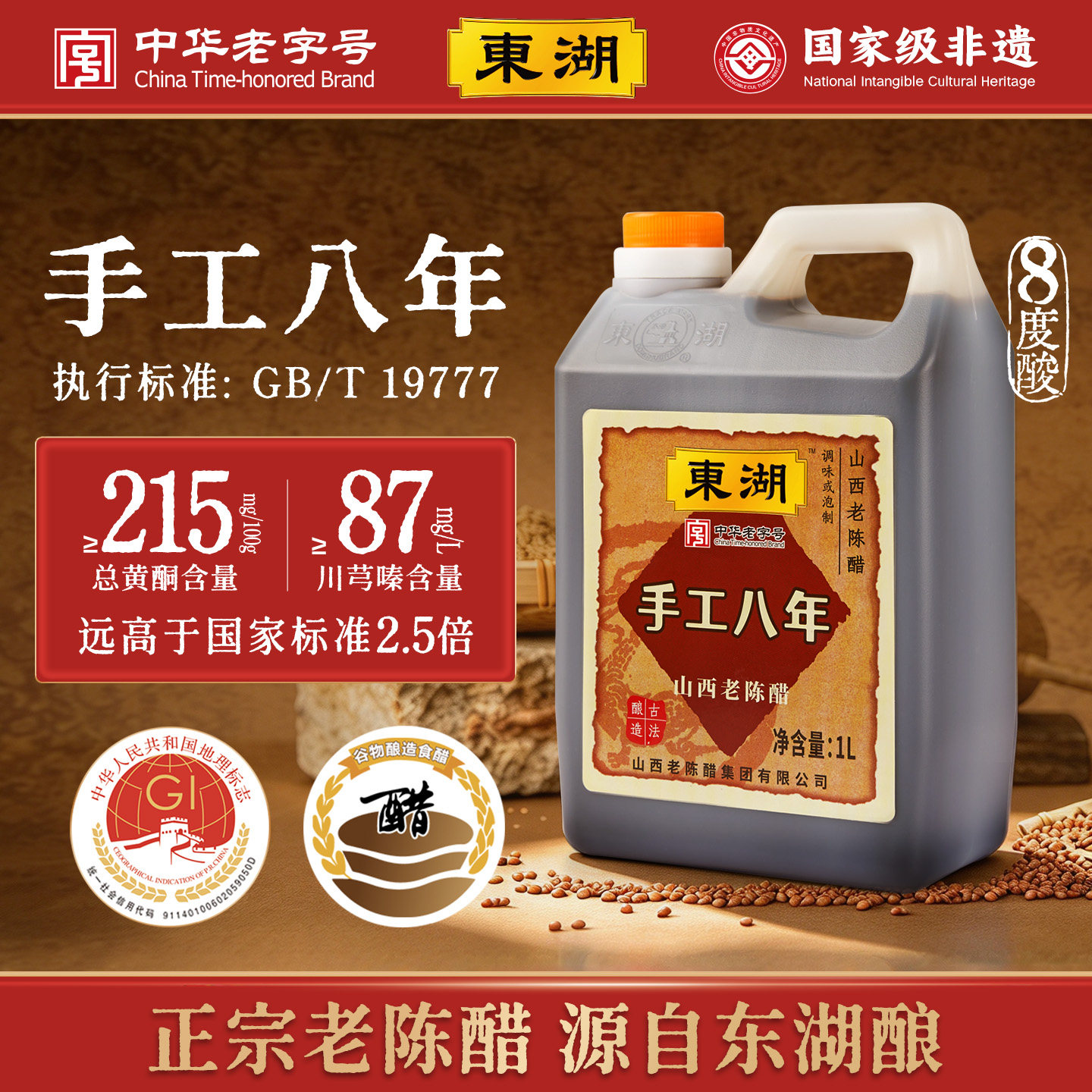 东湖山西正宗老陈醋手工八年8度酸特产GBT19777纯粮酿造家用食用