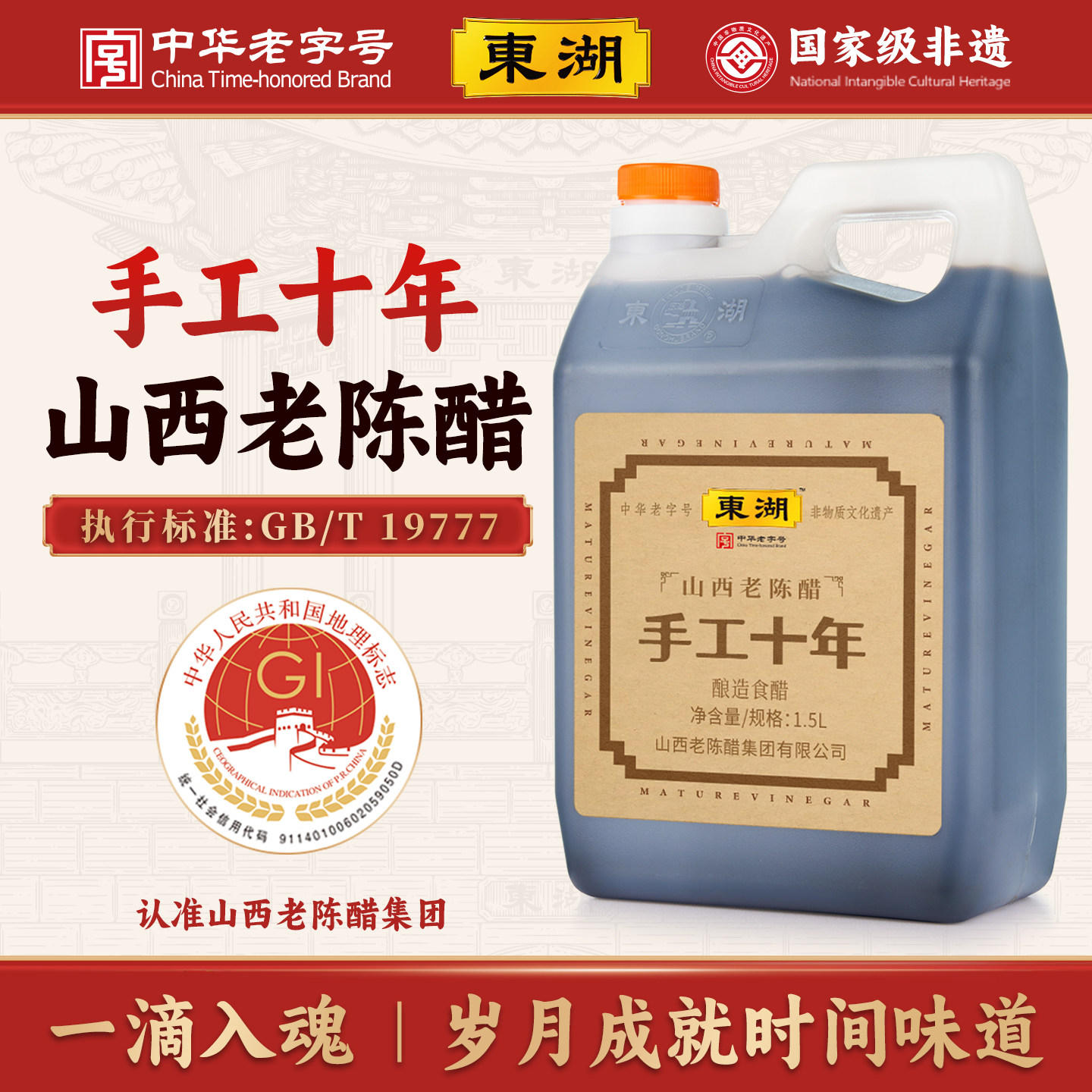 东湖-山西老陈醋正宗手工十年9度酸1500ml特产纯粮GB/T19777