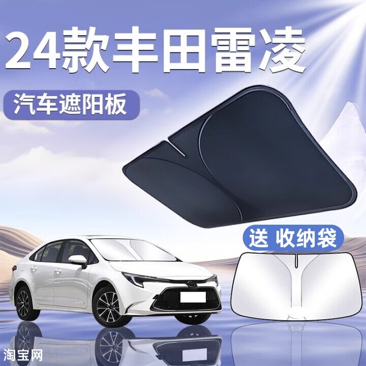 丰田雷凌汽车遮阳挡板防晒隔热