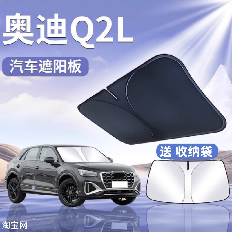奥迪Q2L汽车遮阳挡板防晒隔热