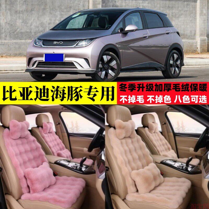 比亚迪海豚冬季毛绒汽车坐垫加厚保暖加密座椅垫电动车三件套座套