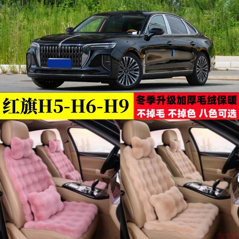 一汽红旗H5 H6 H9汽车坐垫冬季毛绒加厚保暖加密座椅垫座套棉垫子