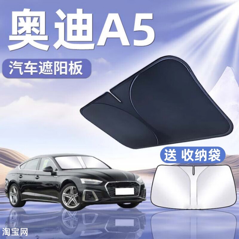 奥迪A5汽车遮阳挡板专用防晒