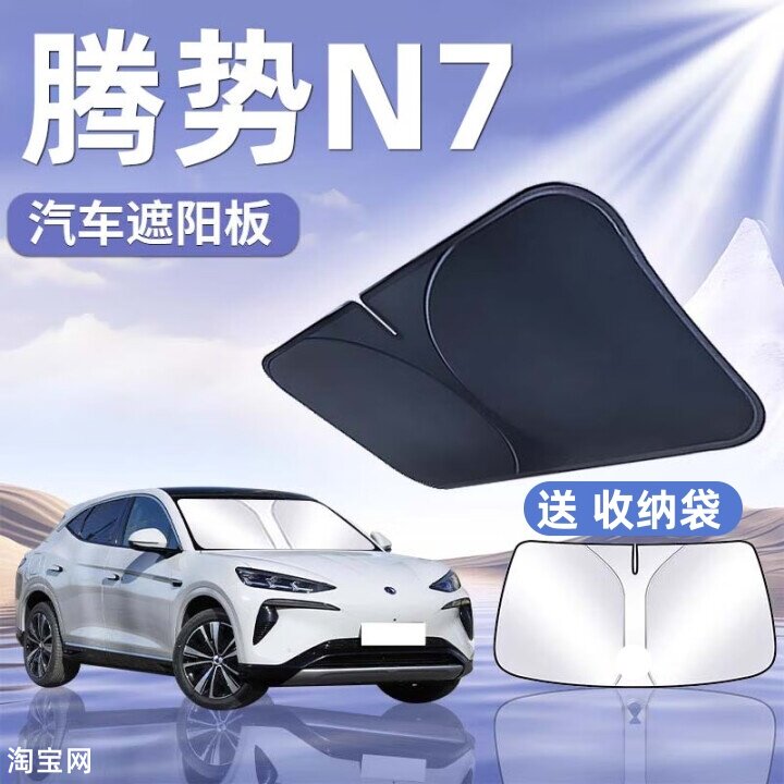 腾势N7汽车遮阳挡板防晒隔热
