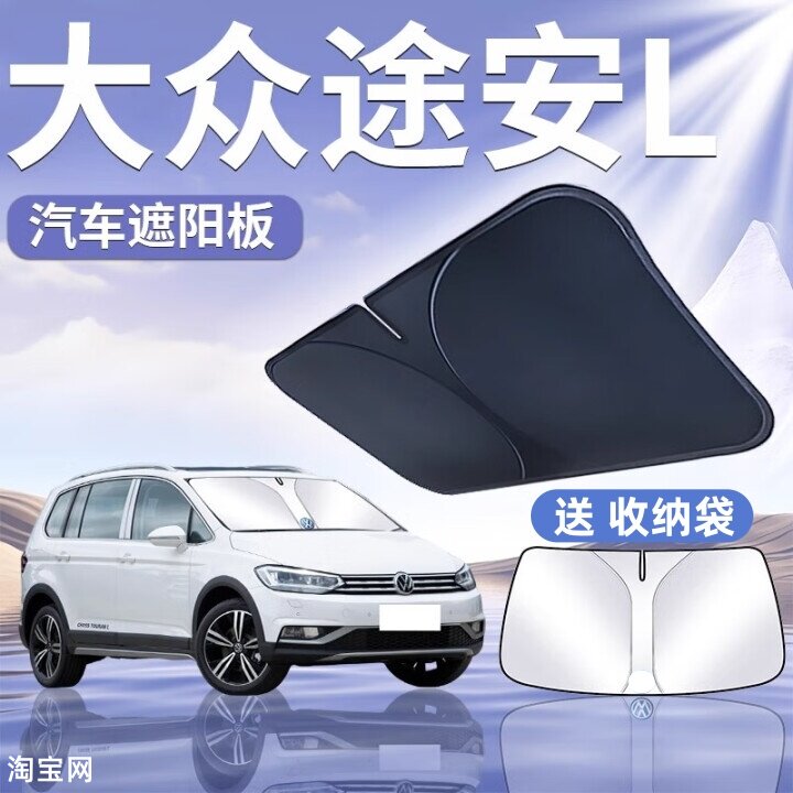 大众途安L汽车遮阳挡板防晒隔热