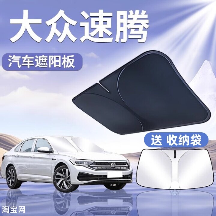 大众新速腾汽车遮阳挡板防晒隔热