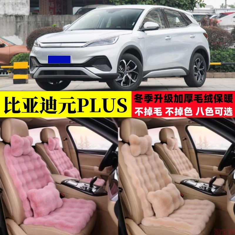 比亚迪元PLUS汽车坐垫冬季毛绒加厚保暖越野SUV座椅垫座套棉垫子