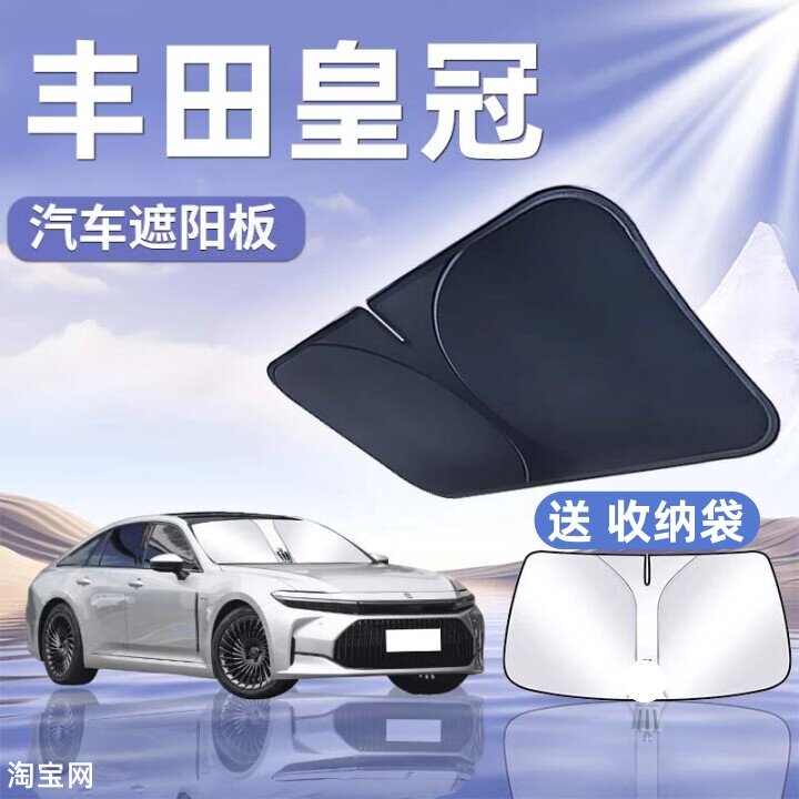 丰田皇冠汽车遮阳挡板防晒隔热