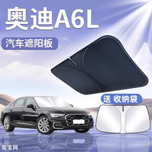 奥迪A6L汽车遮阳挡板防晒