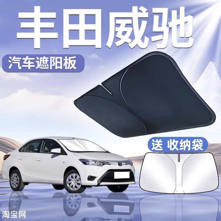丰田威驰汽车遮阳挡板防晒隔热