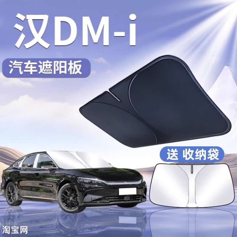 比亚迪汉汽车遮阳挡板防晒隔热