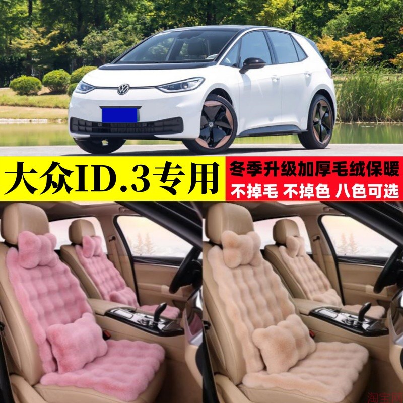 上汽大众ID3冬季毛绒汽车坐垫加厚保暖加密座椅垫id.3电动车座套