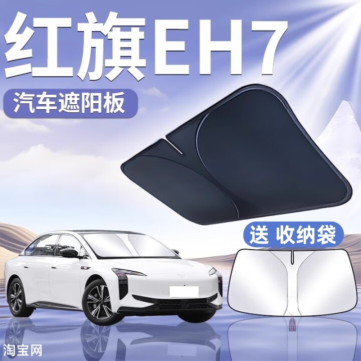一汽红旗EH7汽车遮阳挡板防晒隔热遮阳伞车内前挡风玻璃遮光帘罩