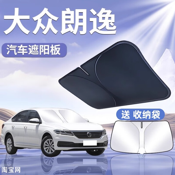 大众朗逸汽车遮阳挡板防晒隔热新锐遮阳伞车内前挡玻璃遮光帘罩