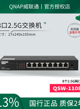QNAP威联通QSW-1108-8T 8口 交换机 2.5g 兼容千兆企业网络安防监控摄像头交换机钢壳静音无风扇