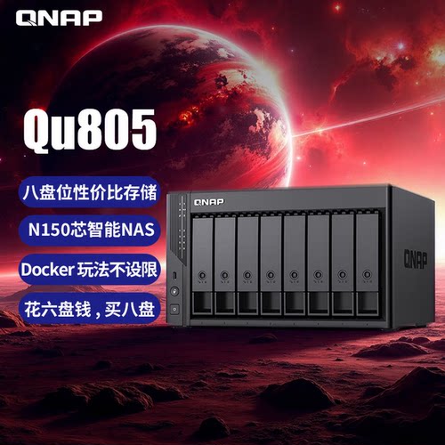 QNAP威联通 QU805-N150-16G 企业级家庭存储八盘位16G内存网络存储NAS私有云AI相册手机备份数据适用iPhone1