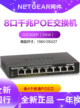 NETGEAR美国网件GS308P 8口千兆以太网交换机 支持4口标准POE供电48V AP监控摄像头供电器高速网络交换机