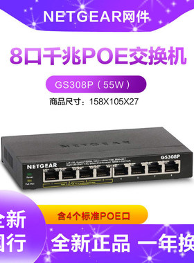 网件GS308P千兆交换机POE供电