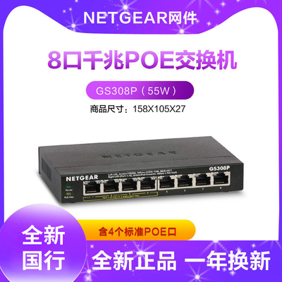 网件GS308P千兆交换机POE供电