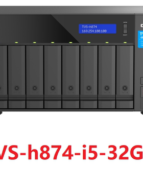 QNAP 威联通 TVS-h874-i5-32G/TVS-h874-i7-32G 8盘位 网络存储器NAS服务器