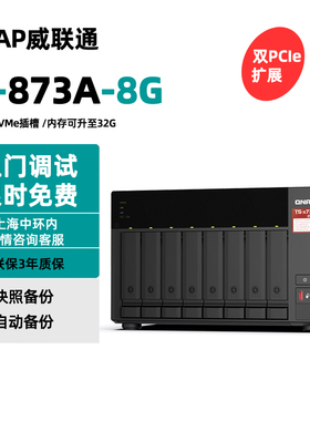 QNAP威联通NAS存储器TS-873A-8G企业八盘位云盘网络存储备份服务器