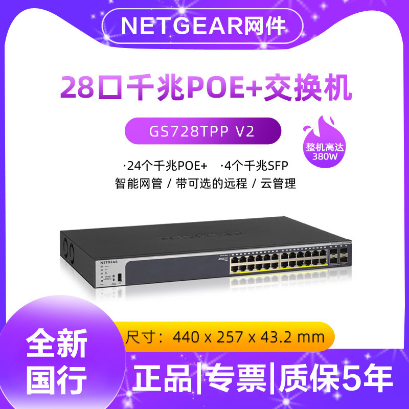 国行NETGEAR网件GS728TPP v2 24口全千兆POE+供电交换机+4千兆SFP光口三层智能网管交换器Insight云管理af/at