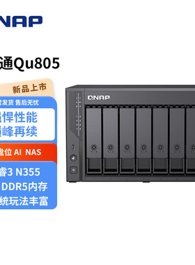 QNAP威联通Qu805企业级家庭存储 N355 16G内存 八盘位网络存储NAS私有云文件数据备份服务器AI相册手机备份
