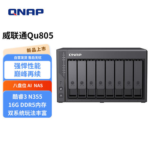 威联通Qu805企业级家庭存储16G版