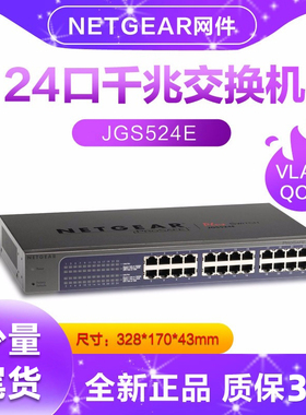 专票国行NETGEAR网件JGS524E 24口机架式千兆交换机 网络交换器网管型网线分线器VALN