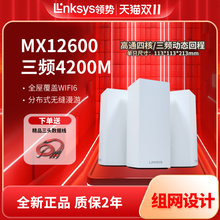 LINKSYS领势MX12600千兆三频AX4200M无线wifi6路由器高速5G穿墙全屋覆盖mesh组网大户型