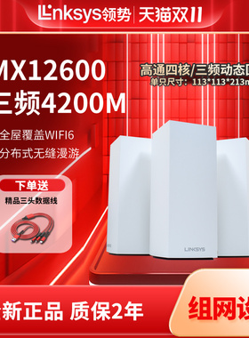 LINKSYS领势MX12600千兆三频AX4200M无线wifi6路由器高速5G穿墙全屋覆盖mesh组网大户型
