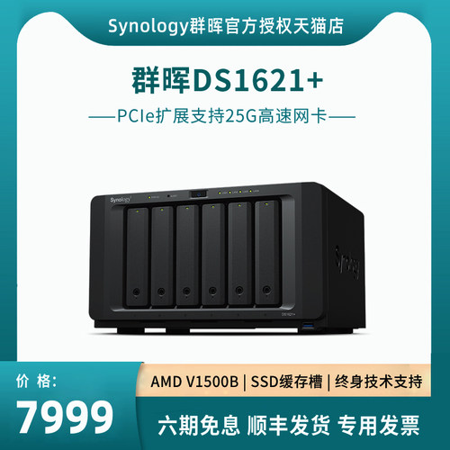 Synology/群晖网络存储器DS1621+