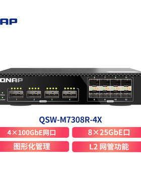 QNAP威联通 QSW-M7308R-4X半机架式12口网管型100GbE交换机4个100GbE QSFP28与 8个25GbE SFP28