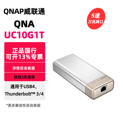 威联通雷电3/4转万兆网口UC10G1T