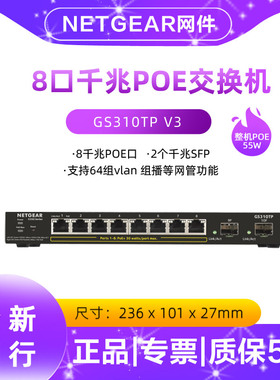 NETGEAR/美国网件GS310TP 智能网管千兆8口POE交换机+2个SFP光纤端口 网络摄像机无线AP监控摄像头POE供电55V