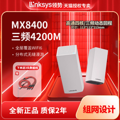 LINKSYS领势VELOP三频WIFI6无限千兆路由器MESH组网分布式无线覆盖智能家用覆盖5G穿墙强MX8400/MX4200