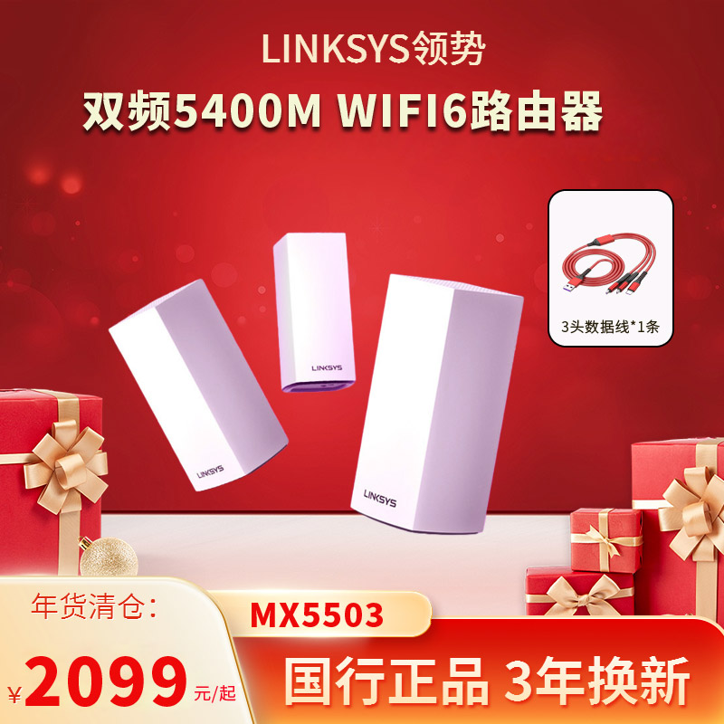 领势LINKSYS全屋WiFi6路由器MX5503（3只装）Mesh无线千兆路由器 MX5500双频AX5400M