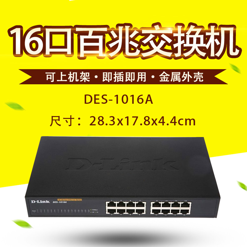 dlink友訊DES-1016A機架16口百兆網絡交換機網絡分線器分流器