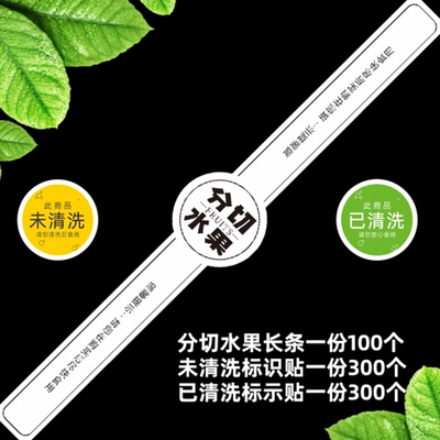 已清洗未清洗标示贴纸水果分切盒长条贴纸现货支持定制