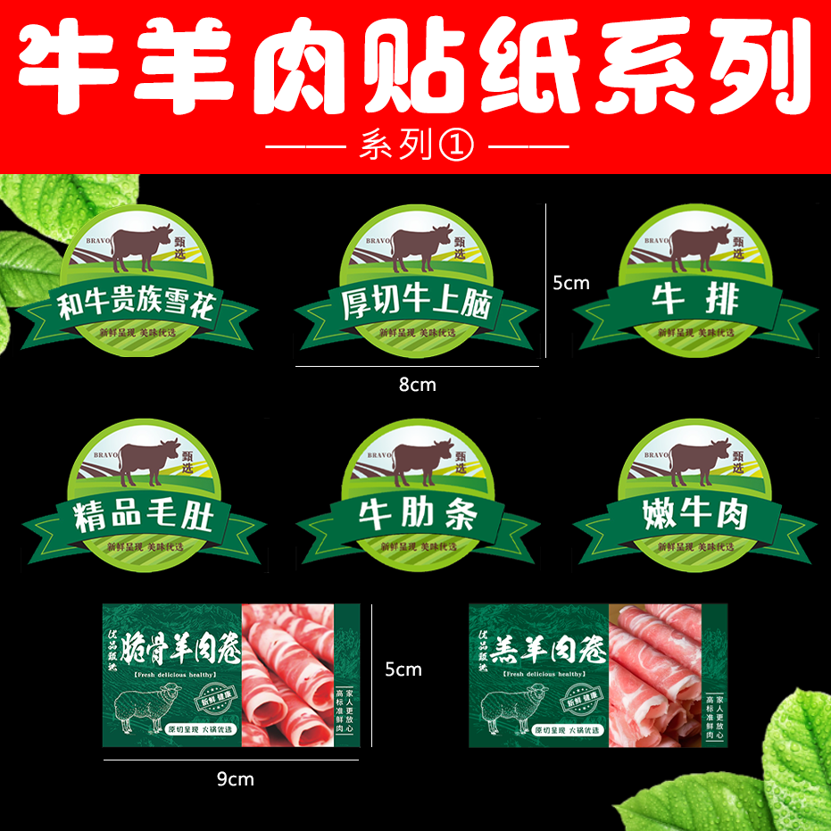 火锅食材牛羊肉不干胶现货贴纸超市生鲜盒标封口标签定制系列1