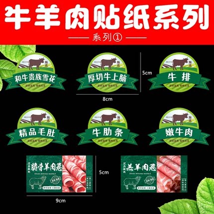 火锅食材牛羊肉不干胶现货贴纸超市生鲜盒标封口标签定制系列1