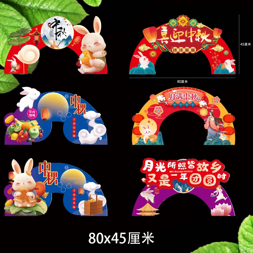 水果生鲜超市高档中秋佳节团圆喜迎中秋月满中秋PVC展示牌拱门
