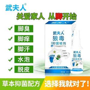 武夫人狼毒抑菌喷剂脚汗脱皮泡脚痒脚臭消毒喷雾百草止痒膏真菌水