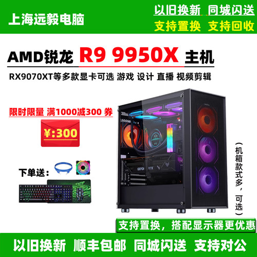 AMD锐龙R9 9950X/RTX5080/RX9070XT游戏直播影视后期台式电脑主机